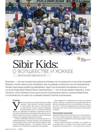 Sibir Kids: о волшебстве и хоккее